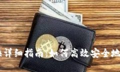 TPWallet币币兑换详细指南：如何高效安全地进行数
