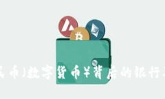 了解虚拟人民币（数字货币）背后的银行及其运