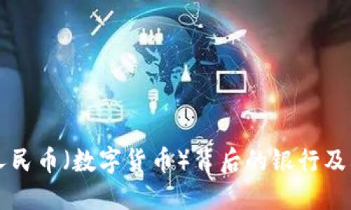 了解虚拟人民币(数字货币)背后的银行及其运作机制