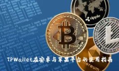 TPWallet在安卓与苹果平台的使用指南