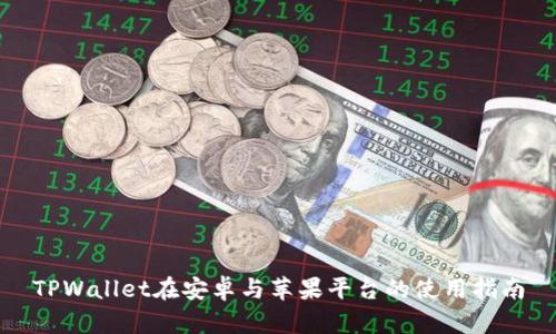 TPWallet在安卓与苹果平台的使用指南