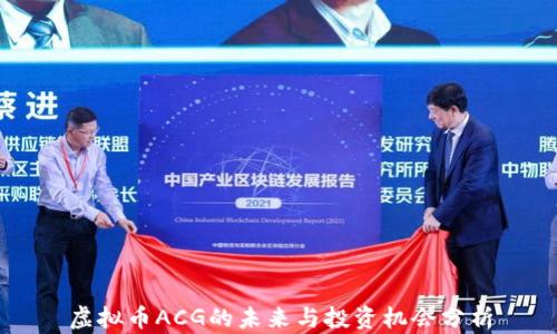 虚拟币ACG的未来与投资机会分析