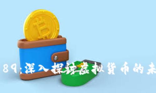 虚拟币 789:深入探讨虚拟货币的未来与趋势