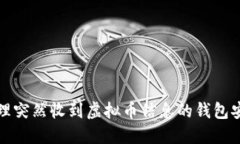 如何处理突然收到虚拟币信息的钱包安全问题