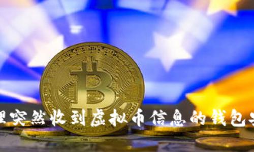 如何处理突然收到虚拟币信息的钱包安全问题