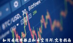 如何有效举报虚拟币宣传群：完整指南