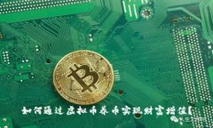 如何通过虚拟币养币实现财富增值？