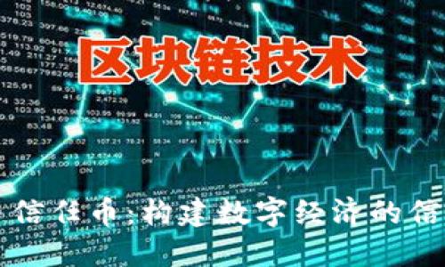 虚拟币信任币:构建数字经济的信任基础