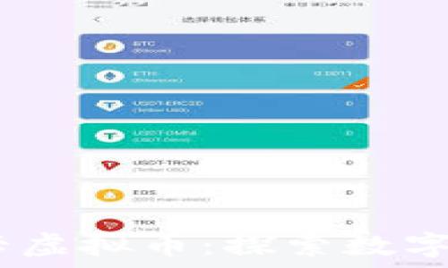   
bianoti唐卡虚拟币：探索数字资产的未来