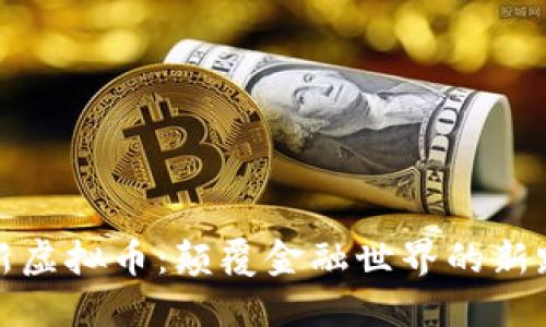 创新虚拟币：颠覆金融世界的新路径