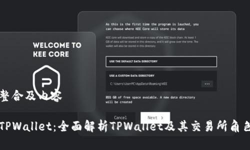 整合及内容

TPWallet：全面解析TPWallet及其交易所角色