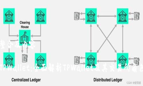 整合及内容

TPWallet：全面解析TPWallet及其交易所角色
