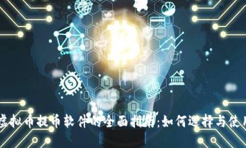 虚拟币提币软件的全面指南：如何选择与使用