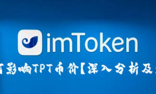 TPWallet如何影响TPT币价？深入分析及影响因素探讨