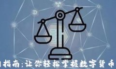 虚拟币投资入门指南：让你轻松掌握数字货币交