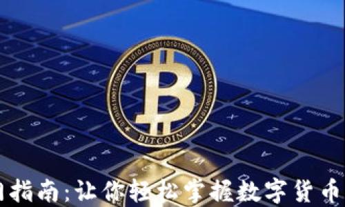 虚拟币投资入门指南:让你轻松掌握数字货币交易的基础知识