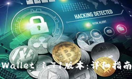 :
如何下载安装TPWallet 1.71版本：详细指南与常见问题解答