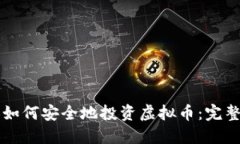 老人如何安全地投资虚拟币：完整指南
