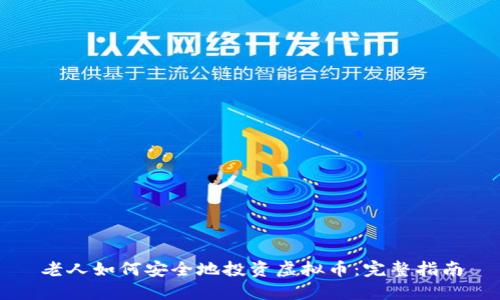 老人如何安全地投资虚拟币:完整指南