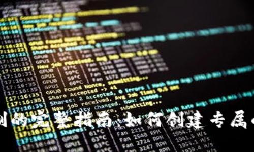 虚拟币钱包定制的完整指南：如何创建专属的钱包解决方案