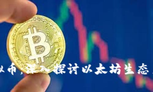 以太坊板块虚拟币：深入探讨以太坊生态系统和投资机会