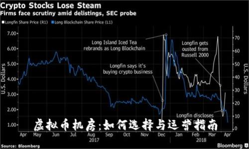 虚拟币机房：如何选择与运营指南
