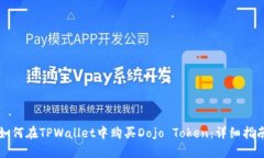 如何在TPWallet中购买Dojo Token：详细指南