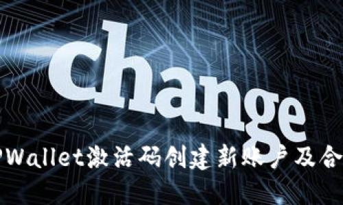 如何使用TPWallet激活码创建新账户及合约创建详解