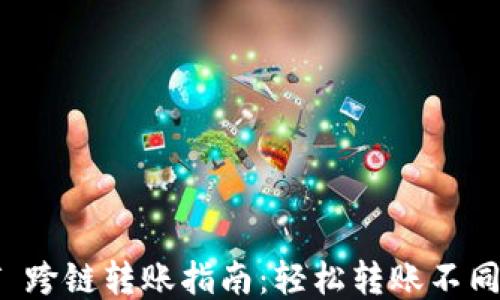 TPWallet USDT 跨链转账指南:轻松转账不同链之间的 USDT