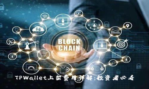 TPWallet上架费用详解：投资者必看