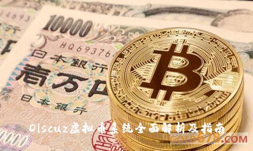 Discuz虚拟币系统全面解析及指南