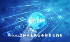 Discuz虚拟币系统全面解析及指南