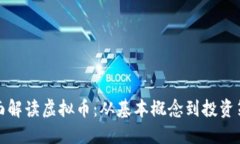 全面解读虚拟币：从基本概念到投资策略