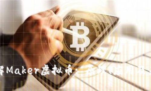 深入了解Maker虚拟币: 原理、应用及未来趋势