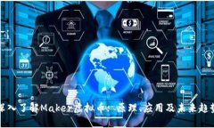 深入了解Maker虚拟币: 原理、应用及未来趋势