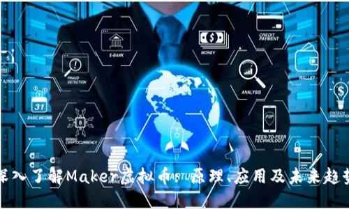 深入了解Maker虚拟币: 原理、应用及未来趋势