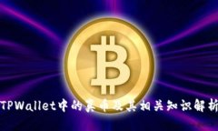 TPWallet中的真币及其相关知识解析