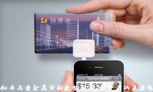 虚拟币与贵金属价格走势分析:投资者的未来选择