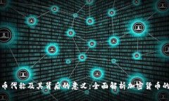 虚拟币代称及其背后的意义：全面解析加密货币