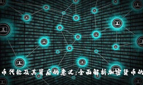 虚拟币代称及其背后的意义:全面解析加密货币的名称