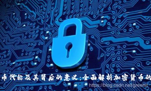虚拟币代称及其背后的意义:全面解析加密货币的名称