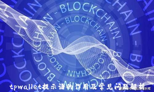 
tpwallet提示语的作用及常见问题解析