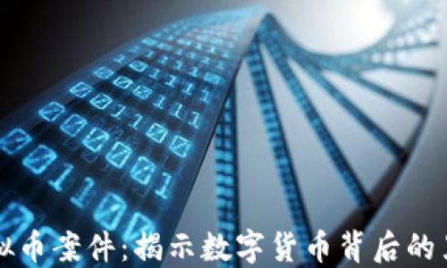 破获虚拟币案件:揭示数字货币背后的黑暗交易