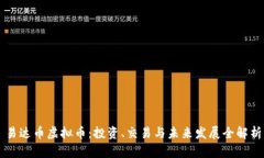 易达币虚拟币：投资、交易与未来发展全解析