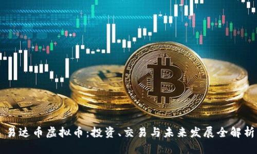 易达币虚拟币:投资、交易与未来发展全解析