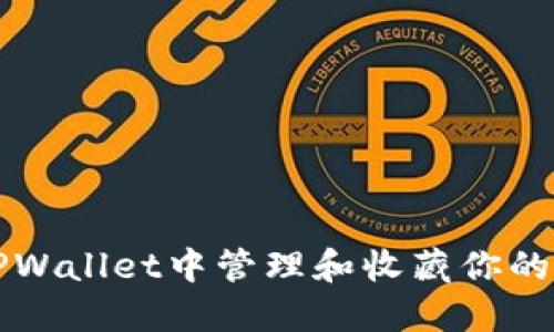 如何在TPWallet中管理和收藏你的数字资产