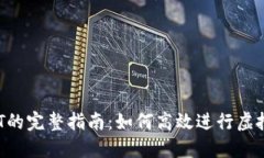 虚拟币做T的完整指南：如何高效进行虚拟货币交