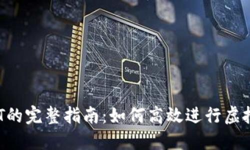 虚拟币做T的完整指南:如何高效进行虚拟货币交易