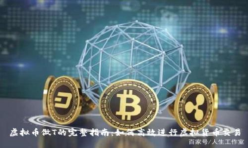 虚拟币做T的完整指南:如何高效进行虚拟货币交易