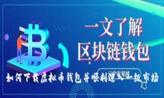 如何下载虚拟币钱包并顺利进入一级市场